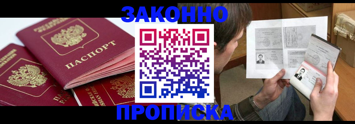 прописка законно в Городце